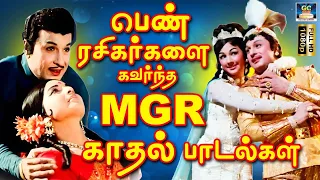 பெண் ரசிகர்களை கவர்ந்த எம்.ஜி.ஆர் காதல் பாடல்கள்  |  MGR Best 10 Love Songs Tamil.