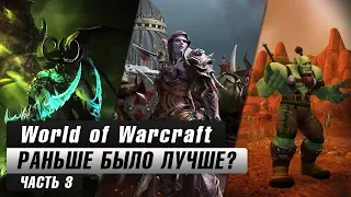 World of Warcraft: Раньше было лучше? (Часть 3)