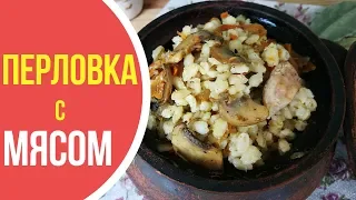 Как приготовить перловую кашу с мясом и грибами в духовке