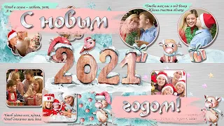 С новым 2021 годом! |  Happy new year 2021!  | Бесплатный проект | Free project | ProShow Producer