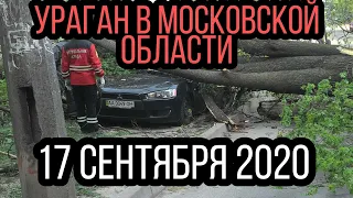 ⚡Срочно Ураган в Московской области 17 сентября 2020