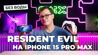 Это провал | Тестируем Resident Evil Village на iPhone 15 Pro Max