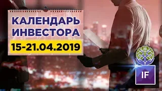 Календарь инвестора: главные события 15-21 апреля в России и мире