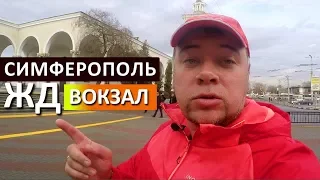 Симферополь. Железнодорожный вокзал ждет поезда. Первый поезд Таврия. Капитан Крым