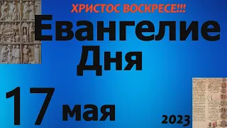 Евангелие дня 17 мая 2023 года  ХРИСТОС ВОСКРЕСЕ!!!