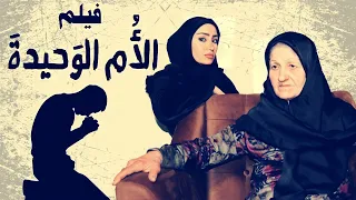 فيلم " الأُم الوَحيدةَ " - شاهد ماذا فعل بأمه 💔 2022