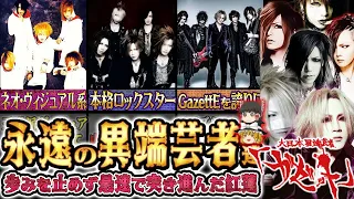 【ゆっくり解説】the GazettE - 原点を追求し研ぎ澄まされ続ける「21世紀の日本異端芸者」