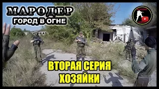 МАРОДЕР: Город в огне - Хозяйки (2)