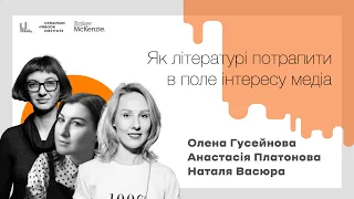 Як літературі потрапити у поле інтересу медіа. Наталя Васюра, Анастасія Платонова, Олена Гусейнова.