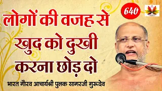 जो जाना चाहे उसे जाने दो ||मन दुखी है अकेले पड़ गए हो इसे सुनो सब ठीक हो जाएगा || Pulak Sagar Ji