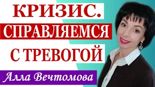 Кризис. Справляемся с тревогой #кризис  #паника  #какжитьсегодня  #тревога