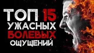 ТОП 15 УЖАСНЫХ БОЛЕВЫХ ОЩУЩЕНИЙ [Спецвыпуск] ПМИ