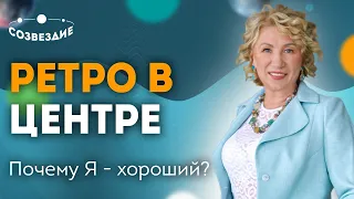 Ретро в центре Формулы Души: Тараканы в голове - что с ними делать ? Астролог Елена Ушкова