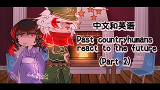 Past countryhumans react to the future/国家人 [] Part 2/? [] English & 中文 [] credits in description []