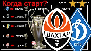 Когда украинские клубы стартуют в еврокубках? Почему Динамо – первое? Даты, жеребьевки.
