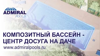 Отзыв владельца композитного бассейна ADMIRAL pools (Виктория 9)