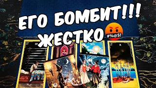 Его бoмбит🤬❗ Что с Ним Происходит? Его Эмоциональное состояние? 🍂🧡 гадание онлайн ♠️ таро на мужчину