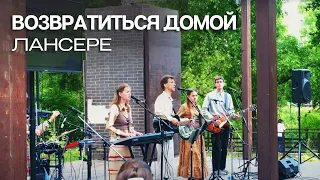 Возвратиться домой – Егор и Наталия Лансере – авторский псалом – выступление в парке