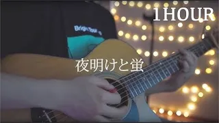 【1時間耐久】夜明けと蛍/n-buna (Acoustic covered by あれくん)