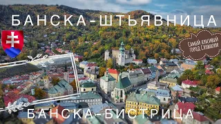Банска-Штявница самый красивый город Словакии, Банска-Бистрица столица центральной Словакии