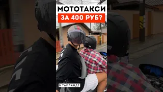 МОТОТАКСИ в Тайланде, Объехали все пробки, быстро и дешево! #пхукет #тайланд #путешествия #лайфхаки