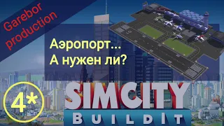 SimCity Buildit Аэропорт Нужен ли? Все о игре !SimCity