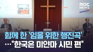 함께 한 '임을 위한 행진곡'…"한국은 미얀마 시민 편" (2021.05.17/뉴스데스크/MBC)