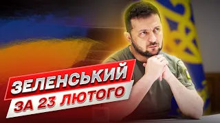 ⚡ Зеленський за 23 лютого: Буданов доповів про наміри окупантів. Ситуація у Херсоні