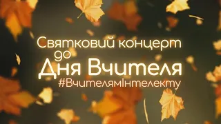 Святковий концерт до Дня Вчителя (2022-2023 н.р.) - ліцей "Інтелект"