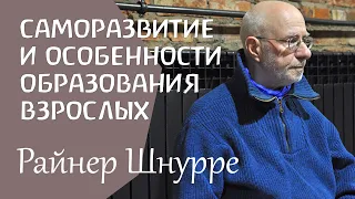 О некоторых достоинствах саморазвития и особенностях образования взрослых. Райнер Шнурре.