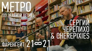 Сергий Черепихо - Метро (По зеленой ветке) / «Фаренгейт 451»
