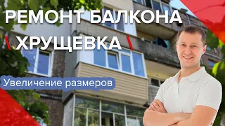 Ремонт Балкона в ПАНЕЛЬНОЙ Хрущевке | Штульп | Обшивка балкона деревом | Шкафы | Киев