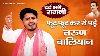 फुट फुट कर रो पड़े तरुण बालियान #दर्द भरी रागनी | Tarun Baliyan Ki Ragni - New Ragni 2022