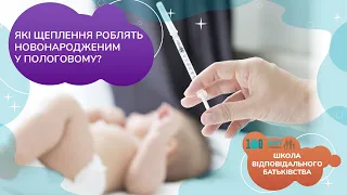 Які щеплення роблять новонародженим у пологовому? | Школа відповідального батьківства