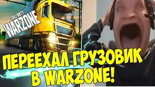 ПАПИЧА ПЕРЕЕХАЛ ГРУЗОВИК В WARZONE! [WARZONE]