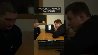 Разговор с мамой оккупанта #shorts