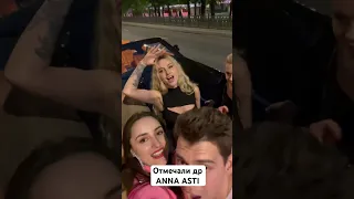 Afterparty ДР ANNA ASTI #аннаасти #annaasti #асти