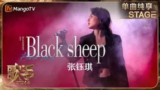 【歌手·单曲纯享】#张钰琪《#BlackSheep》肆意自由的表现点燃舞台 让观众无法抗拒地想要随着她的节奏跳跃 | Singer 2024 EP5 | MangoTV