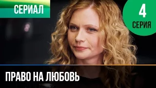 ▶️ Право на любовь 4 серия - Мелодрама | Фильмы и сериалы - Русские мелодрамы