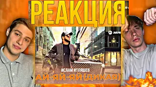 РЕАКЦИЯ НА КЛИП Ислам Итляшев - Ай-яй-яй (Дикая)