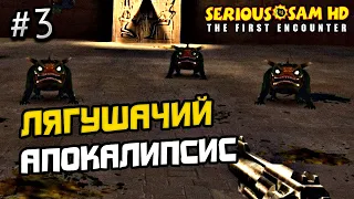 ПРОХОЖДЕНИЕ SERIOUS SAM 1 FIRST ENCOUNTER #3 - СЕРЬЕЗНЫЙ СЭМ 1