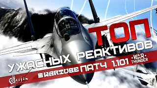 ТОП САМЫХ УЖАСНЫХ РЕАКТИВОВ в War Thunder