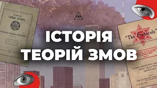 Коротка історія теорій змов: від стародавності до сьогодення