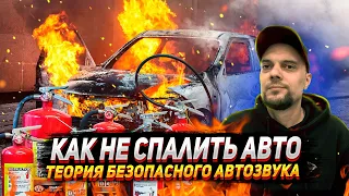 Про безопасность. Как не спалить машину автозвуком в spl