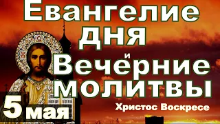 Евангелие,  Пасхальные тропари и исповедь вечер 5 мая Христос Воскресе 2024