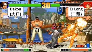 KOF 98 Dakou (大口) VS Er Long (二龍) FT 10