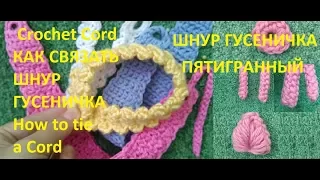 Как связать шнур гусеничка пятигранный / Crochet Cord / How to tie a Cord / Вязаные шнуры