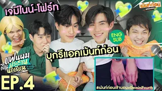 เจมีไนน์โฟร์ทมารีแอค! Reaction แฟนผมเป็นประธานนักเรียน EP4 My School President | เม้นท์ก่อนเข้านอน