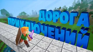 Их вела дорога приключений ( Minecraft )