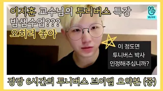 [세븐틴/우지] 이지훈 교수님의 투니버스 이상형 월드컵 (중)